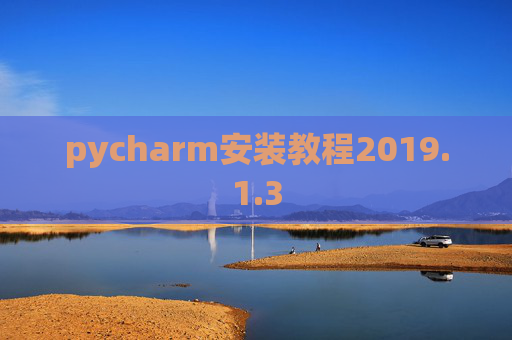 pycharm安装教程2019.1.3